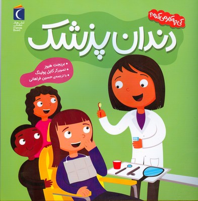 کی چی کار می کنه ؟ دندان پزشک